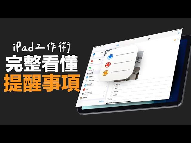 iPadOS 必學功能：完整看懂提醒事項！不靠第三方 App 也很好用！