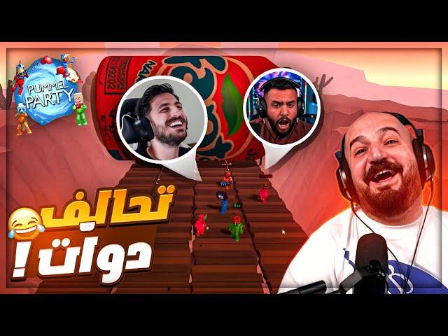 الزهر غدرني وانا قريب من الكأس !  تحشيش مع كل الشباب Pummel party ! 