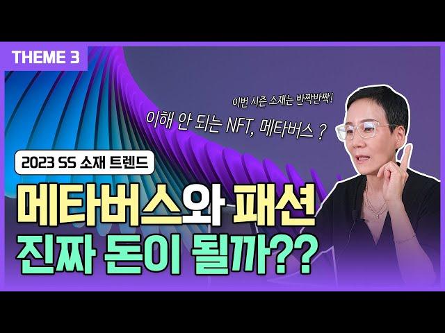 23SS 소재 트렌드 3.𝑴𝒆𝒕𝒂 𝑾𝒐𝒓𝒍𝒅 저 세상에서 입는 옷