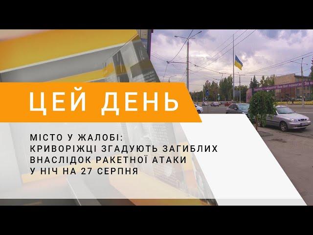 Місто у жалобі: криворіжці згадують загиблих внаслідок ракетної атаки у ніч на 27 серпня