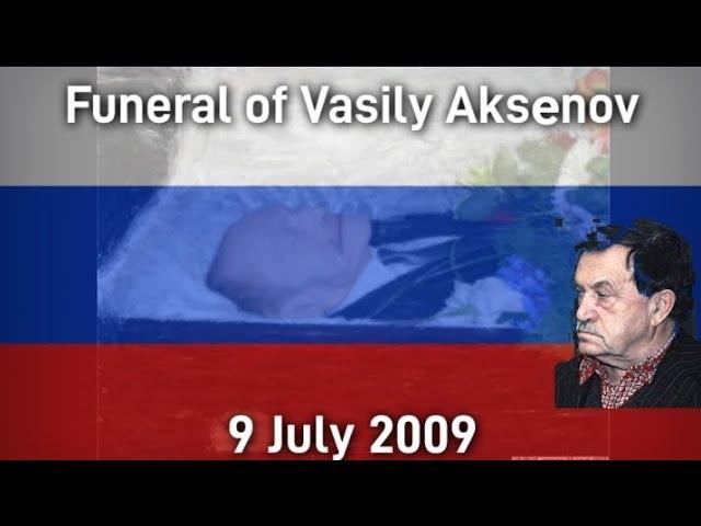 (RARE) Russian anthem | Funeral of Vasily Aksenov on 9 July 2009 | Похороны Василия Аксёнова 9 июля