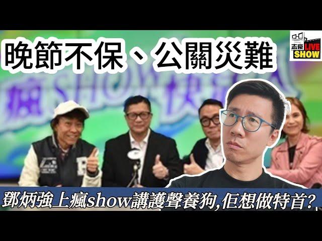 2024 /1122 /晚節不保、公關災難﹕《瘋SHOW快活人》居然要同鄧炳強做訪問