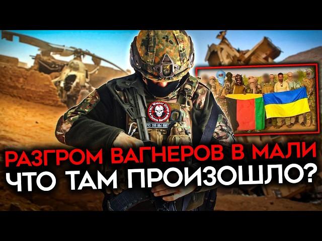 КТО УНИЧТОЖИЛ ДЕСЯТКИ ВАГНЕРОВЦЕВ В АФРИКЕ? Что на самом деле произошло в Мали?