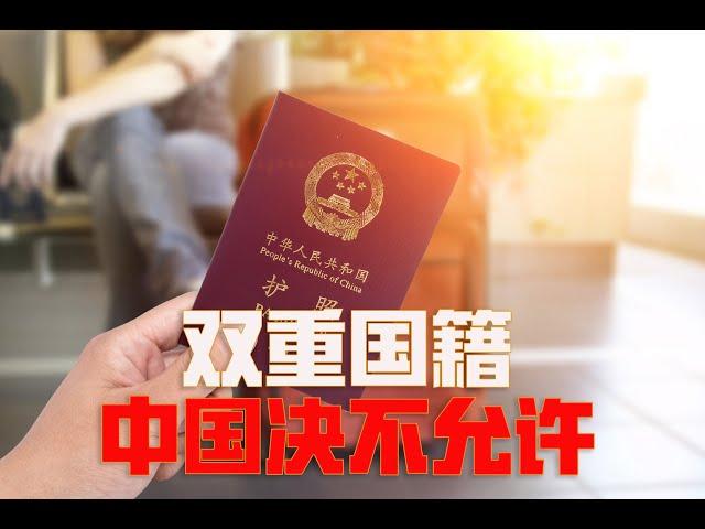 中国为什么要拒绝“谷爱凌”们的双重国籍？