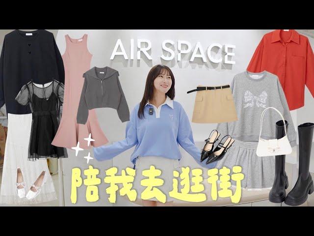 陪我去逛街AIR SPACE 好逛嗎？高雄夢時代店挖寶3小時22樣單品試穿報告來了！