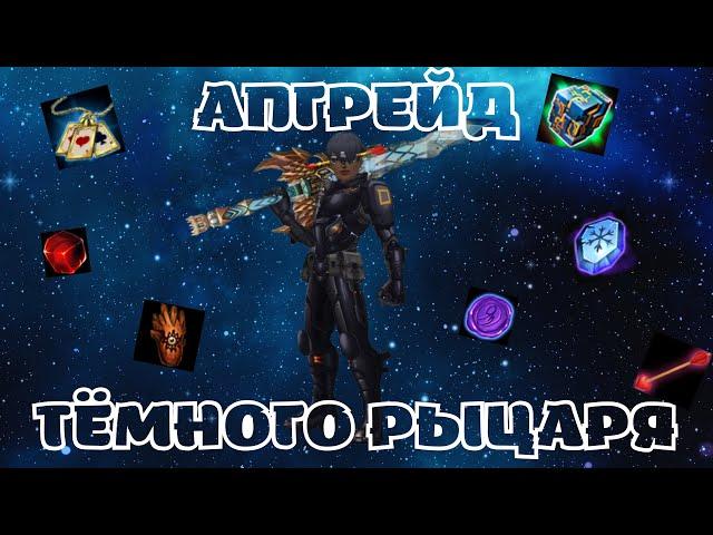 Апгрейд Тёмного Рыцаря. Royal Quest