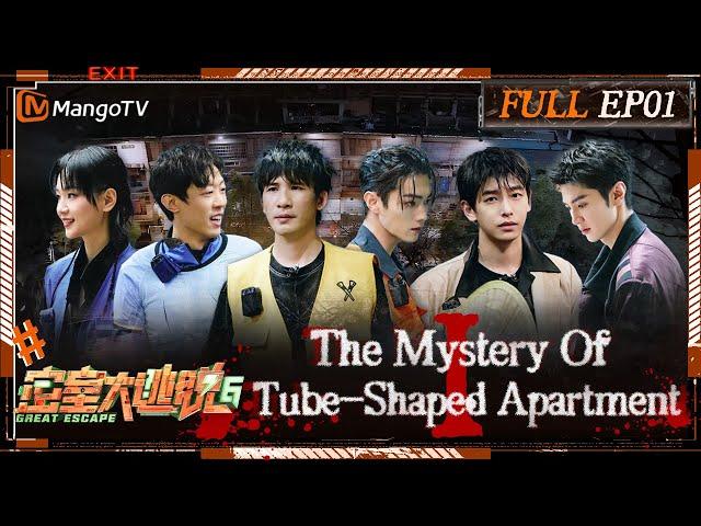 [FULL(ENG.Ver)]EP1: The Mystery Of Tube-Shaped Apartment Ⅰ | 密室大逃脱6 Great Escape S6 | MangoTV