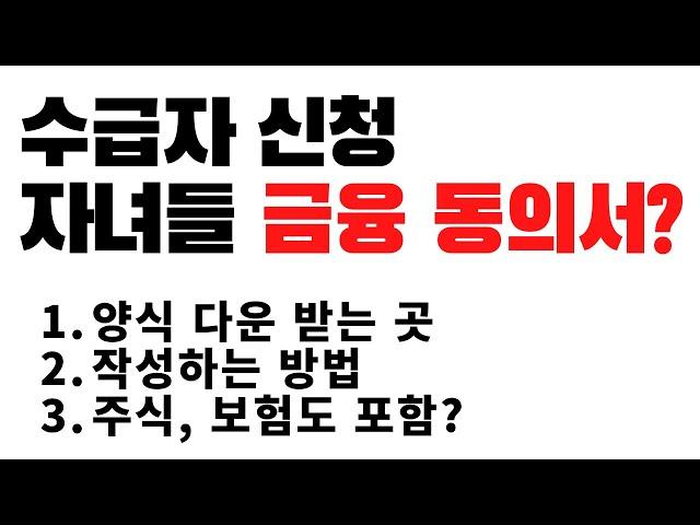 수급자 신청, 자녀들 금융 동의서를 받아오라는데?