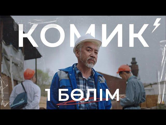 Сериал КОМИК | Премьера | 1 СЕРИЯ
