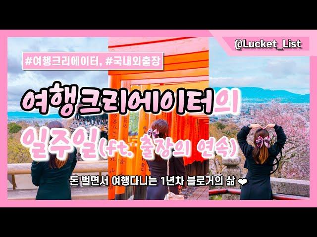 여행 크리에이터의 일주일 삶 기록 Vlog #1 (A week's record of Travel contents creator)