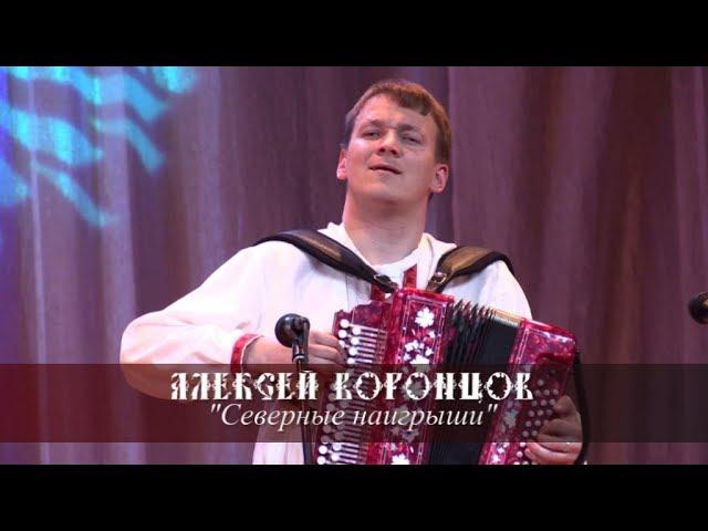 Алексей Воронцов - Северные наигрыши (Иваново 2016)