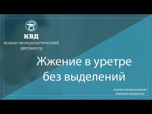 965  Жжение в уретре без выделений