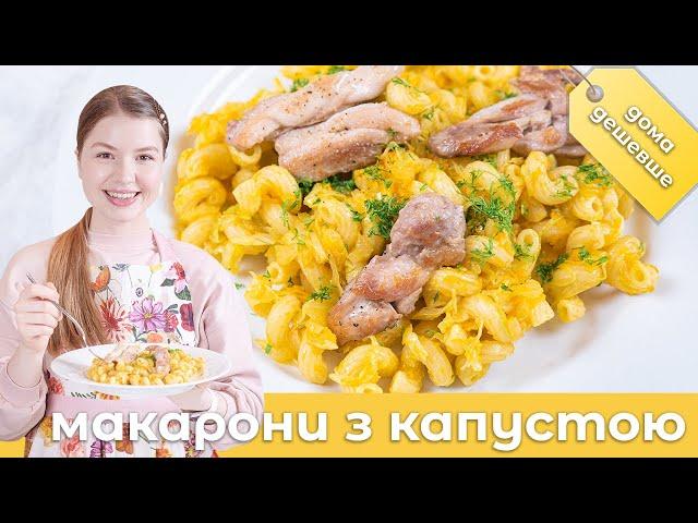 Макарони з капустою  Найсмачніша бюджетна страва! Швидко і смачно, дома дешевше 