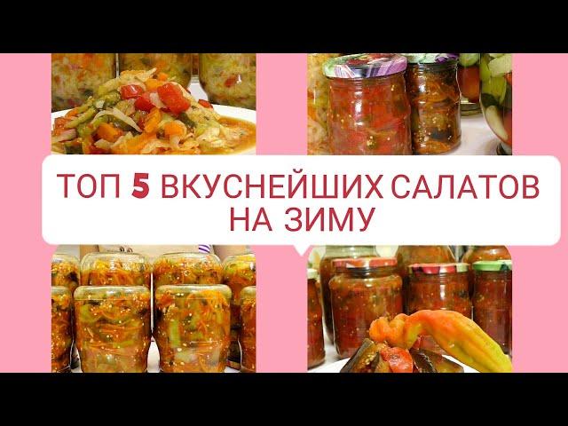 5 ВКУСНЕЙШИХ САЛАТОВ НА ЗИМУ САЛАТЫ БЕЗ СТЕРИЛИЗАЦИИ  консервация заготовки / Рецепты на бис