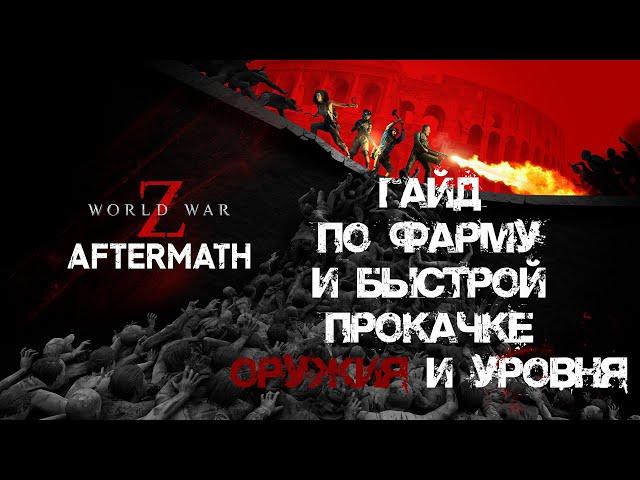 Гайд по фарму и быстрой прокачке World War Z: Aftermath