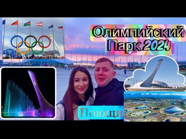 ОЛИМПИЙСКИЙ ПАРК/СОЧИ 2024/СИРИУС/АДЛЕР/ПОЮЩИЕ ФОНТАНЫ/