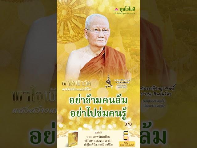 พุทโธโลยี แสงสว่างแห่งชีวิต 70 อย่าข้ามคนล้ม อย่าไปข่มคนรู้ เสียงหลวงพ่อจรัญ