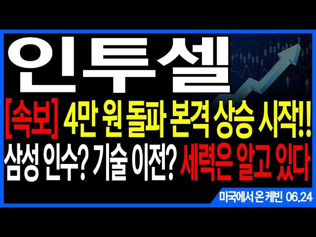 인투셀 주가전망] [속보] 4만 원 돌파 본격 상승 시작!! 삼성 인수? 기술 이전? 세력은 알고 있다 feat. 주도주연구소DS케빈 알테오젠 에이비엘바이오 리가켐바이오 펩트론