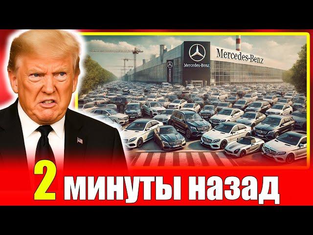 Трамп СХОДИТ С УМА немецкие автогиганты покидают Америку — автопром США может рухнуть
