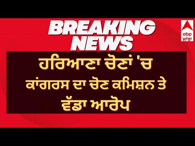 Haryana Election Result Live :08-10-2024 | ਹਰਿਆਣਾ ਚੋਣਾਂ 'ਚ Congress ਦਾ ਚੋਣ ਕਮਿਸ਼ਨ ਤੇ ਵੱਡਾ ਆਰੋਪ