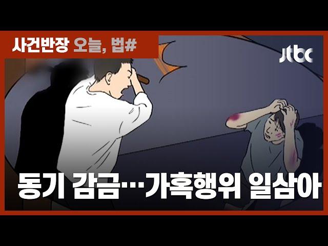 "폭행하고 체액 먹여…부모 살해 협박까지" 악마에게 갇힌 7개월 / JTBC 사건반장