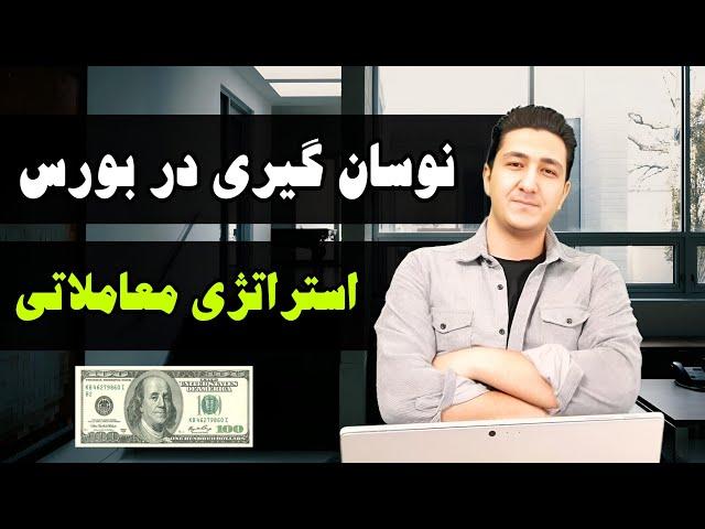 استراتژی معاملاتی چیست و چطور بسازیم؟ دوره نوسانگیری در بورس