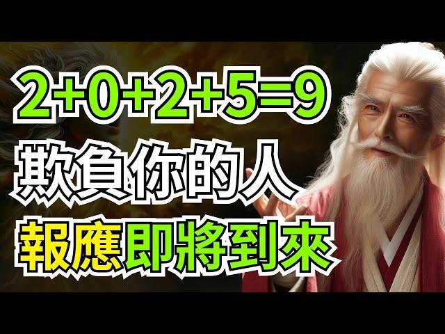 看到這組數字，不是偶然！報應即將在2025年加速上演，欺負你的人，惡人不會有好下場 | 智慧之海 | 智慧 人生 哲學