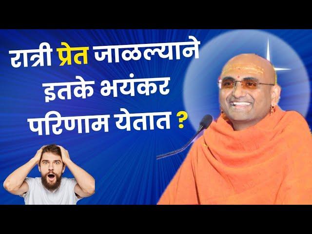 रात्री प्रेत जाळल्याचे इतके भयंकर परिणाम येतात??