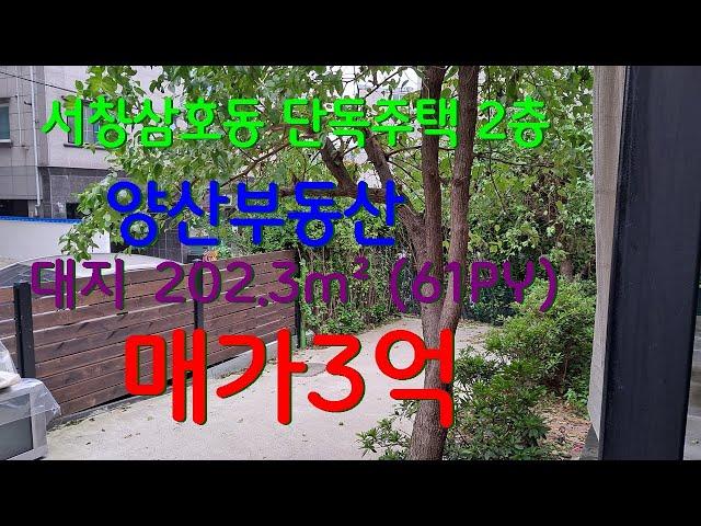 [142] 양산부동산 .서창삼호동 단독주택 3억  삼호동단독주택 2층건물 .매매가격 3억