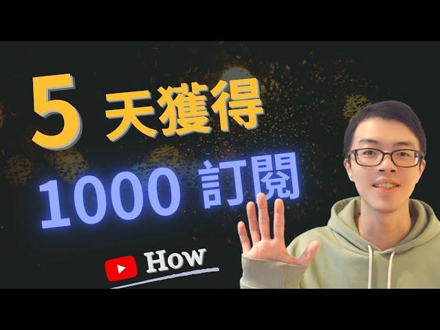 竟然在一周內 YouTube 頻道衝破 1000 訂閱！我到底做了什麼 | 如何在5天內獲得1000訂閱