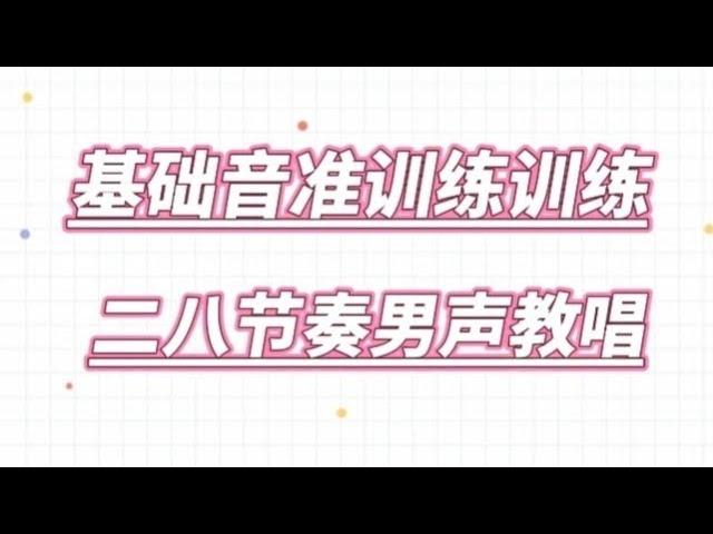 基础音准节奏训练1-61.男老师教唱二八节奏训练曲update，会员先享视频