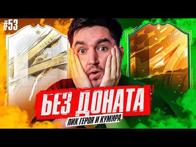 FIFA 23 - БЕЗ ДОНАТА #53 | ПИК ИКОНЫ/ГЕРОЯ И ЗАМЕС В ВИКЕНД ЛИГЕ