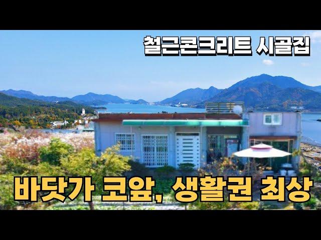 143) 이 금액에 이런 집 없어요! 바닷앞 생활권 좋은 철근콘크리트 시골집매매 넓은 실내구조 촌집 #경남 #시골집 #촌집 #전원주택 #세컨하우스 #낚시 #해루질 #여행 #급매물