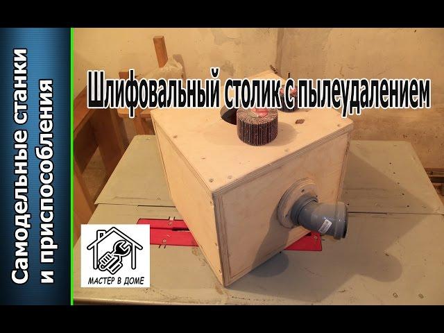 DIY-ШЛИФОВАЛЬНЫЙ СТОЛИК С ПЫЛЕУДАЛЕНИЕМ. ,,Мастер в доме62TV,,