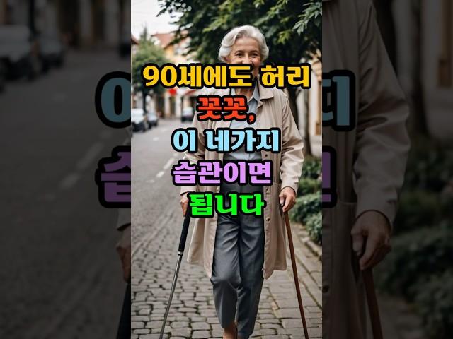 90세에도 허리꼿꼿, 이네가지습관이면 됩니다