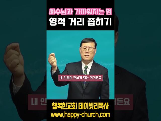 예수님과 가까워지는 법 _ 영적 거리 좁히기