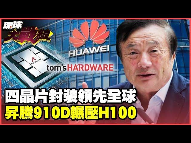 Huawei challenges AI hegemony with four-chip packaging black technology, crushing Nvidia!