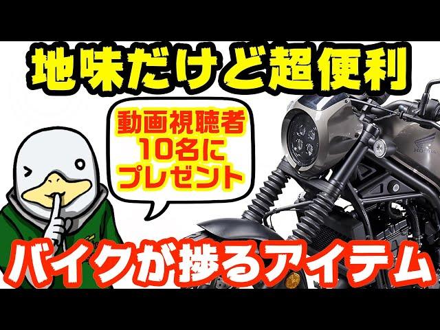 【3万円相当】元プロおすすめ‼︎バイクの名脇役アイテム3選!!