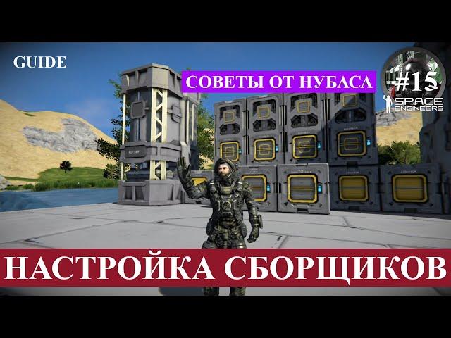 Space Engineers короткие гайды, как правильно настроить сборщики