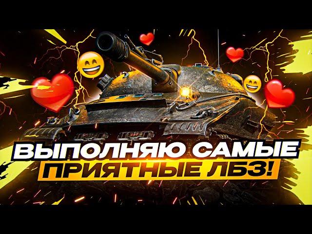 ВЫПОЛНЯЮ ВСЁ САМОЕ ВКУСНОЕ! ПРОХОЖДЕНИЕ ЛБЗ НА ОБЪЕКТ 279 НА ЕВРОПЕ! (сезон 3, серия 6)