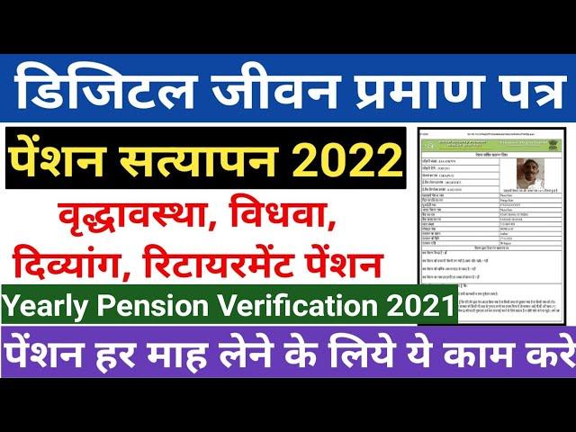 जीवन प्रमाण पत्र फ्री ऐसे बनेगा | Jeevan Pramaan Certificate | Yearly pension verification 2021-22