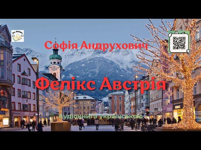 Аудіокнига "Фелікс Австрія" | Софія Андрухович |  #аудіокнига