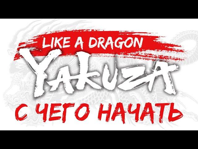 С чего начать играть в Yakuza | Like a Dragon