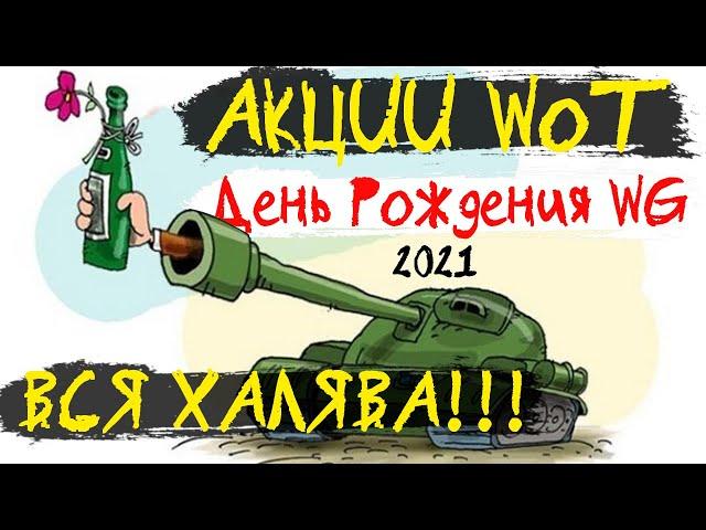 АКЦИИ WoT: 4 Дня ПРЕМА + ВСЯ ХАЛЯВА на День Рождения Wargaming 2021