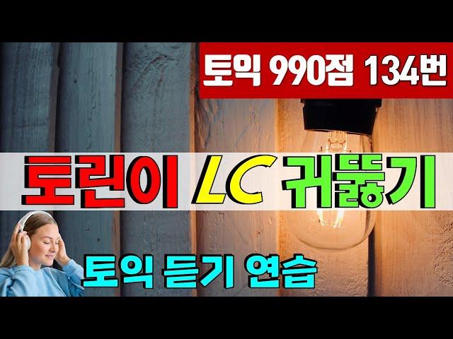 토린이 토익 리스닝  귀뚫기; 토익 LC 듣기 훈련 120문장