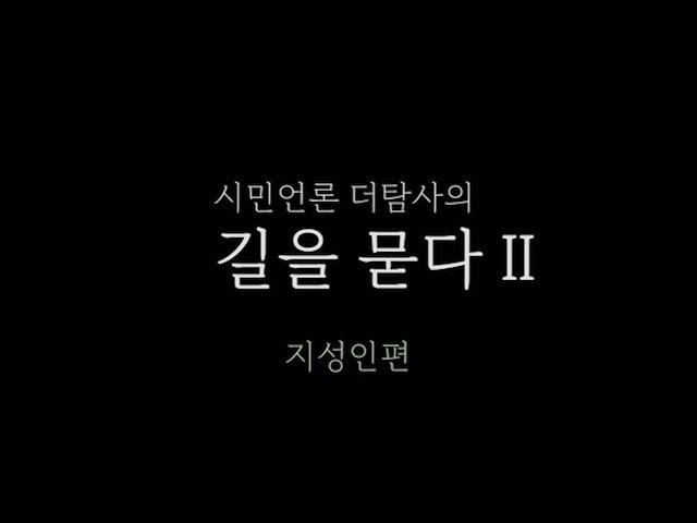 【220831】[시민언론 더탐사] 길을 묻다 II -  지성인편