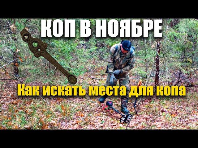 КОП ПО СТАРИННЫМ МЕСТАМ | КАК НАЙТИ МЕСТО ДЛЯ КОПА (2023 ГОД)