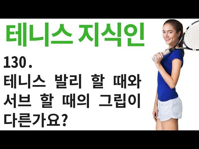 테니스 발리 할 때와 서브 할 때 그립이 다른가요?  테니스 지식인 0130 [ 테니스 서브 아카데미 ] [Tennis Serve Academy ]
