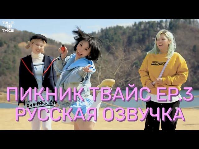 [ОЗВУЧКА XANNI] TIME TO TWICE \ ПИКНИК ТВАЙС \ EP.3