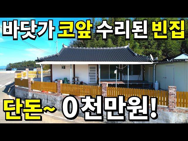 코앞이 바다! 수리된 시골 빈집~ 헐값에 쏟아진다! 이 집~ 땅 1300만원! 주택은 안 팔려서 다 던집니다